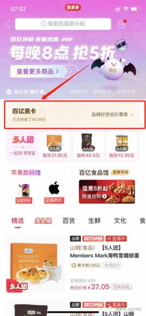 拼多多百亿补贴黑卡会员